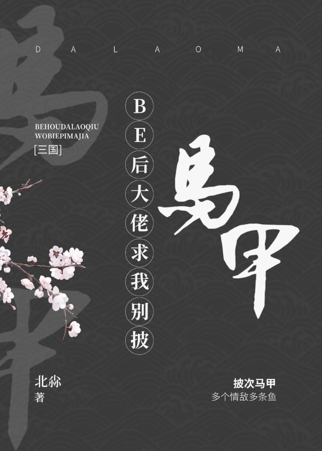 [三國]BE後大佬求我别披馬甲