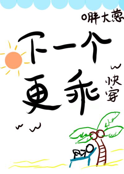 拜拜，下一個更乖[快穿]