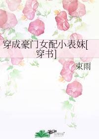 穿成豪門女配小表妹[穿書]