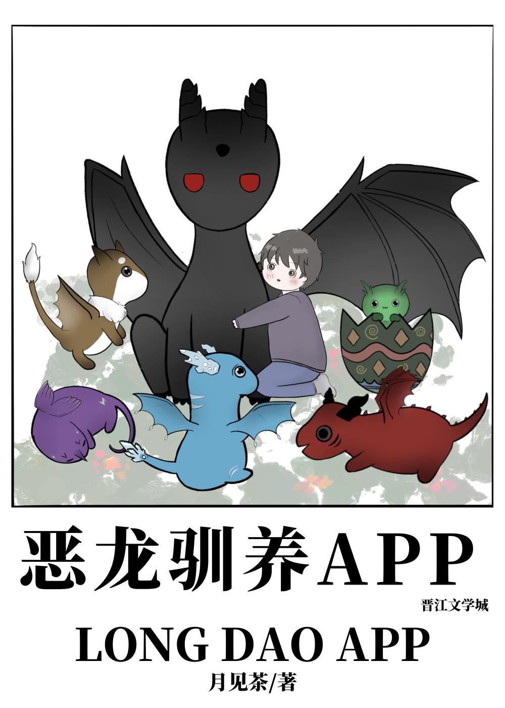 惡龍馴養app