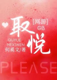 取悅GB[網遊]