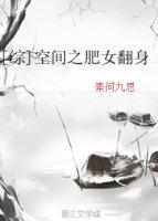 空間之肥女翻身[綜]