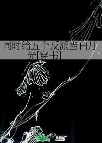 同時給五個反派當白月光[穿書]