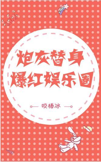 炮灰替身爆紅娛樂圈[穿書]