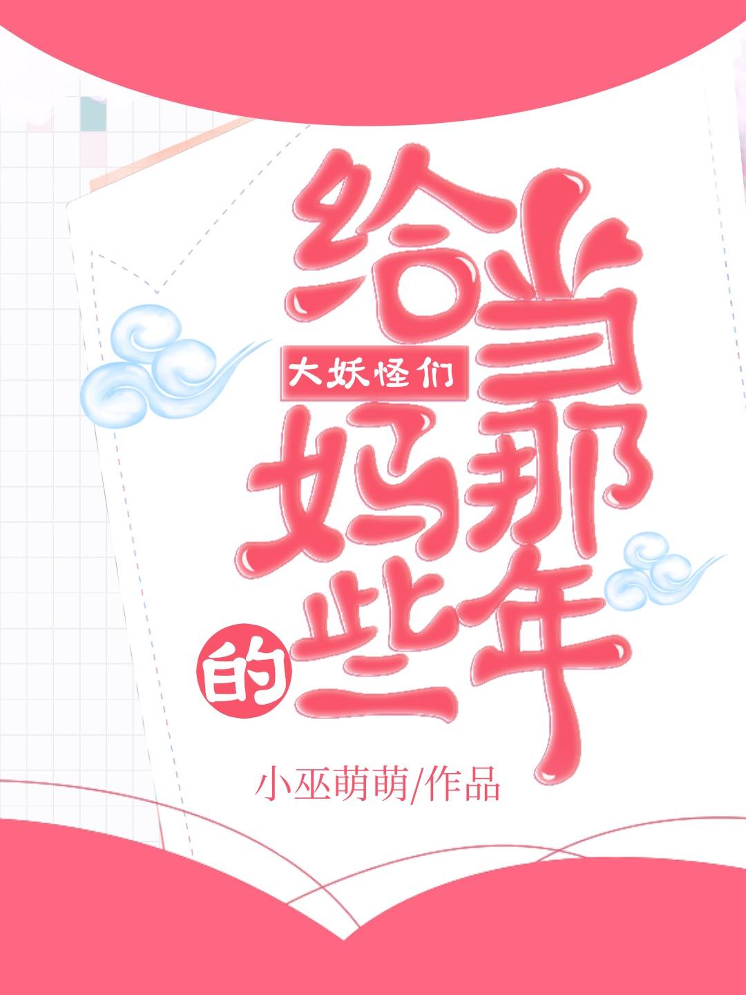 給大妖怪們當媽的那些年