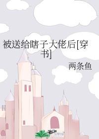 被送給瞎子大佬後[穿書]