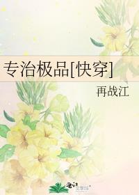 專治極品[快穿]