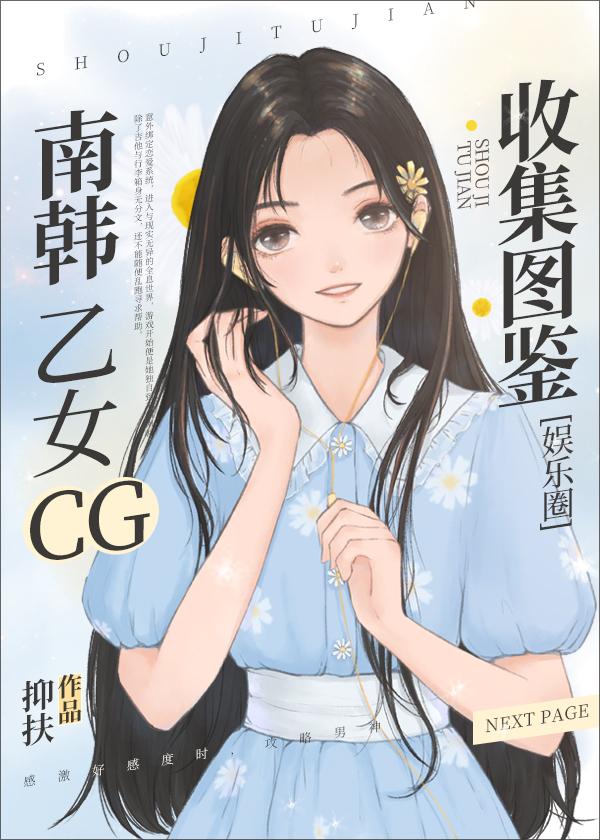 南韓乙女CG收集圖鑒[娛樂圈]