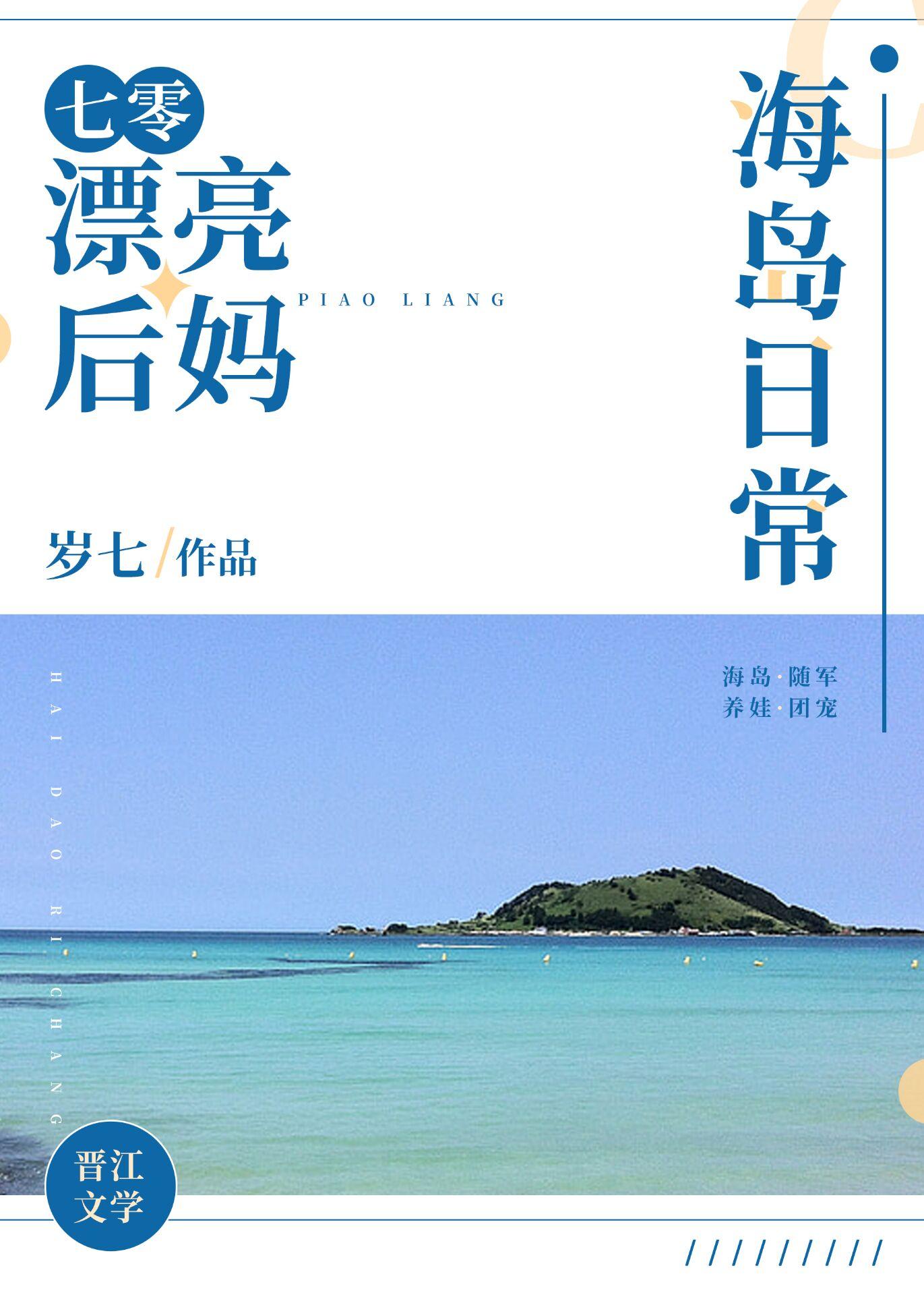 七零漂亮後媽海島日常