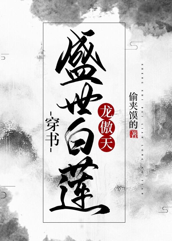 盛世白蓮龍傲天[穿書]