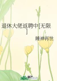 退休大佬返聘中[無限]