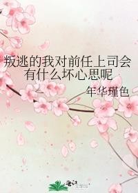 叛逃的我對前任上司會有什麼壞心思呢