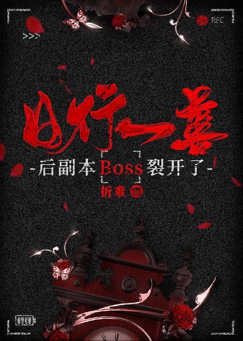 日行一善後副本BOSS裂開了[無限]