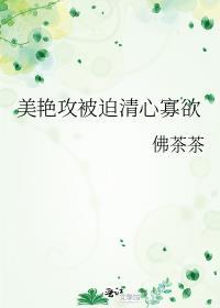 美豔攻被迫清心寡欲