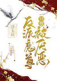 反派魔尊隻想被厭惡[穿書]