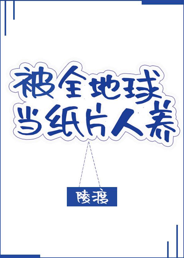 被全地球當紙片人養