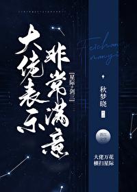 大佬表示非常滿意[星際]