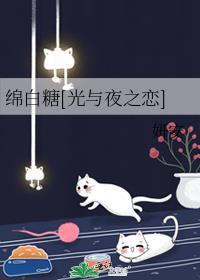 綿白糖[光與夜之戀]