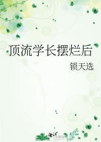 頂流學長擺爛後