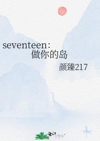 seventeen：做你的島