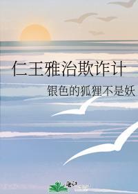 仁王雅治欺詐計