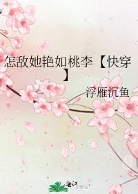 怎敵她豔如桃李【快穿】