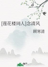 [蓮花樓同人]念清風