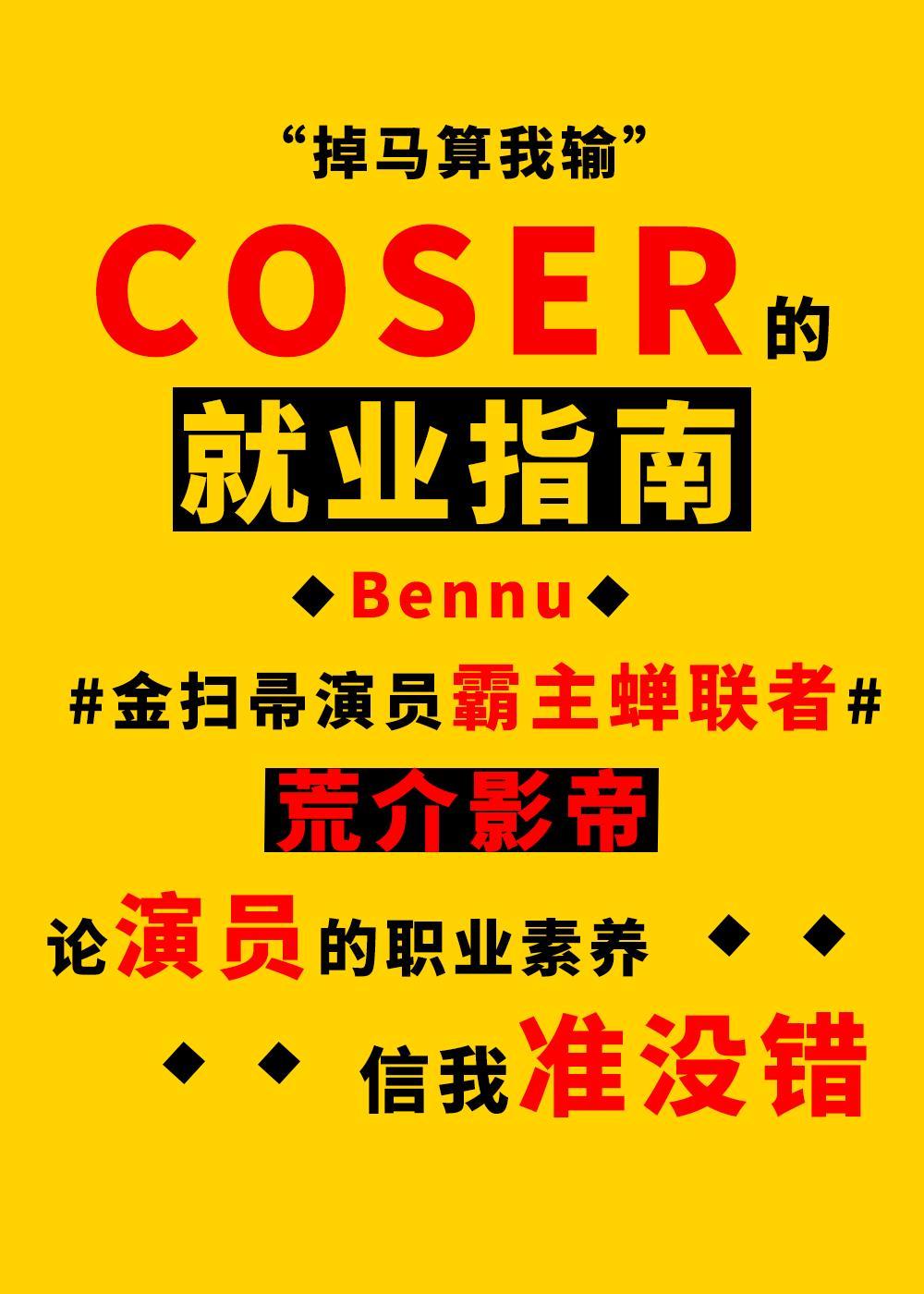 coser的就業指南