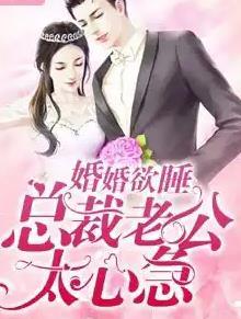 婚婚欲睡，總裁老公太心急