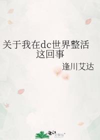 關于我在dc世界整活這回事