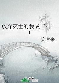 放棄滅世的我成“神”了