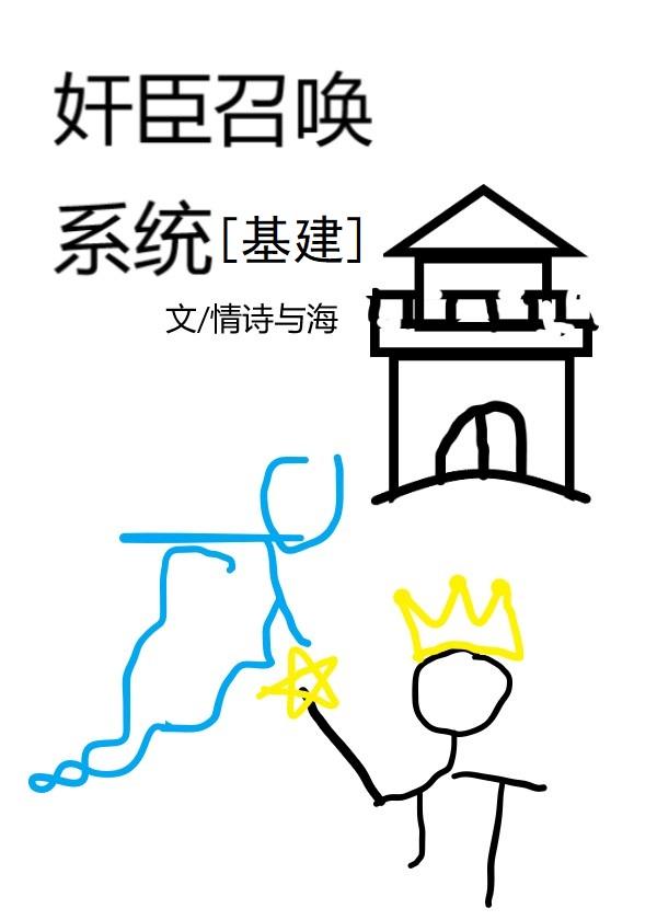 奸臣召喚系統[基建]