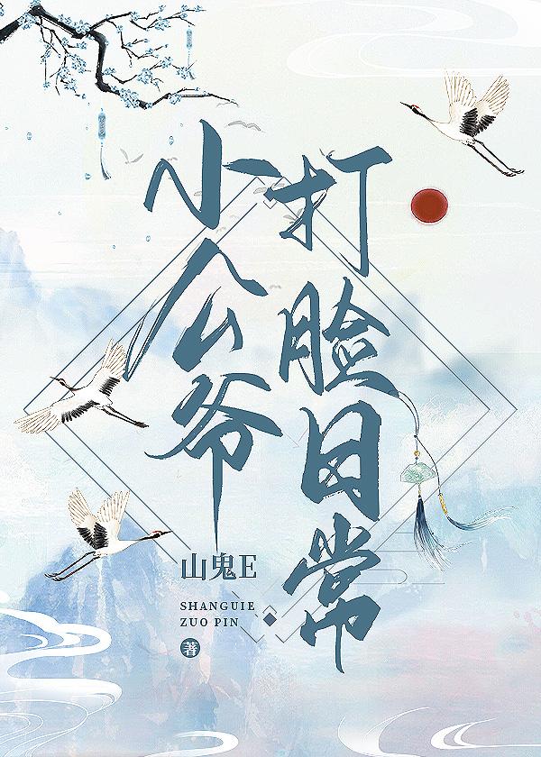 小公爺打臉日常（穿書）