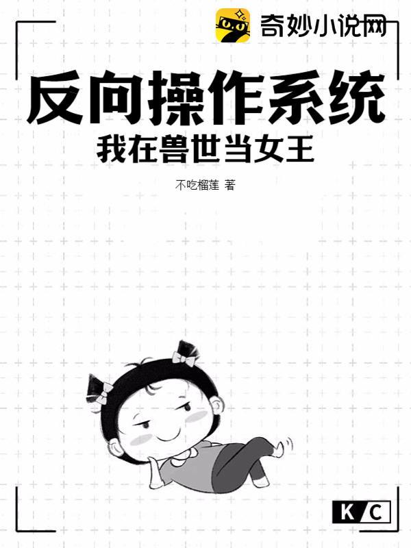 反向操作系統我在獸世當女王