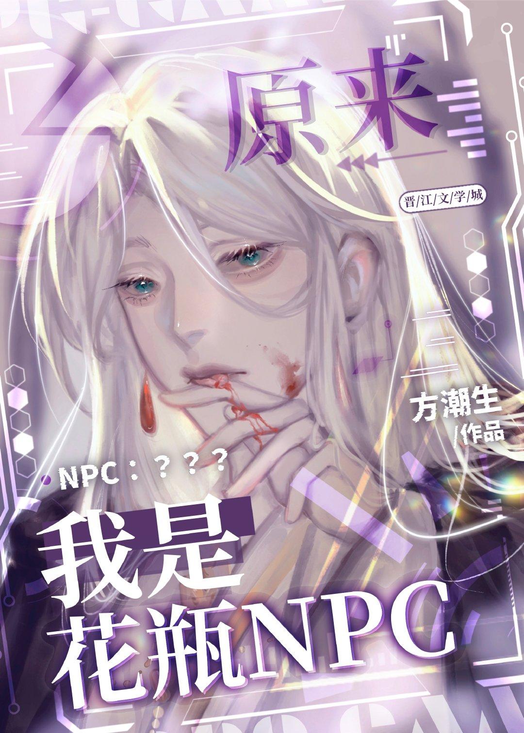 超人氣NPC[全息]