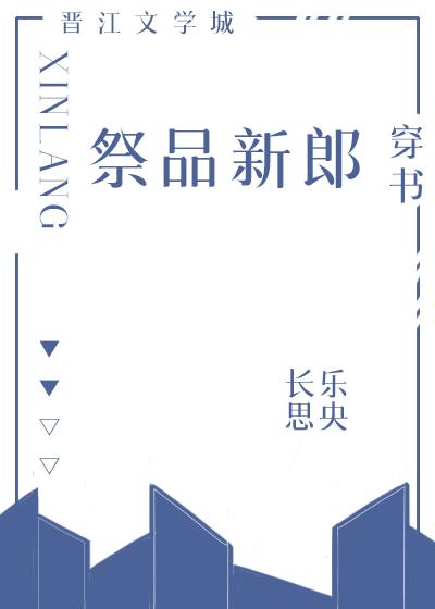 祭品新郎[穿書]