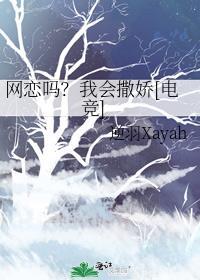 網戀嗎？我會撒嬌[電競]