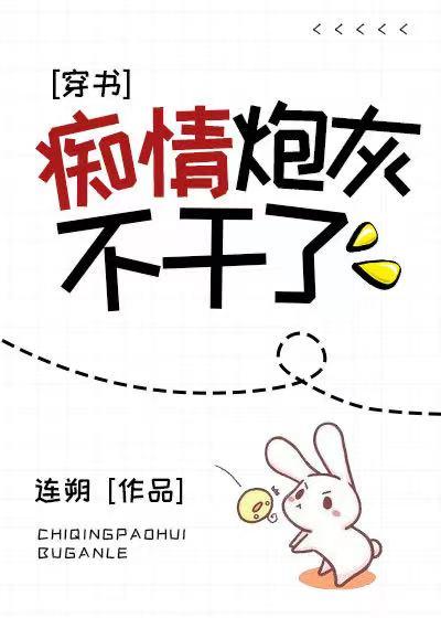 癡情炮灰不幹了[穿書]