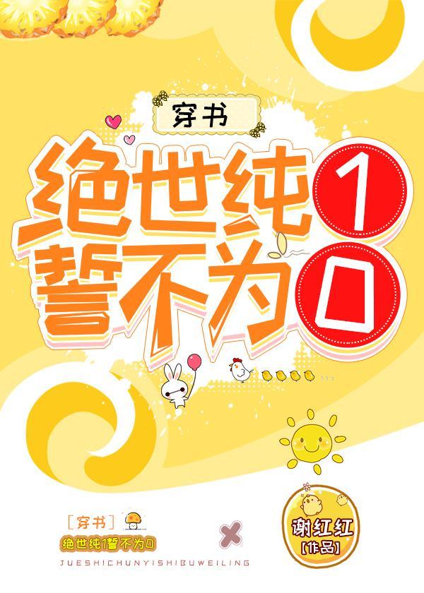 絕世純1誓不為0[穿書]