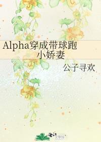 Alpha穿成帶球跑小嬌妻