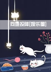 向她投降[娛樂圈]