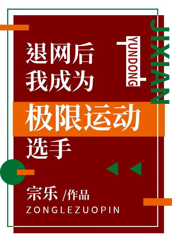 退網後我成為極限運動選手