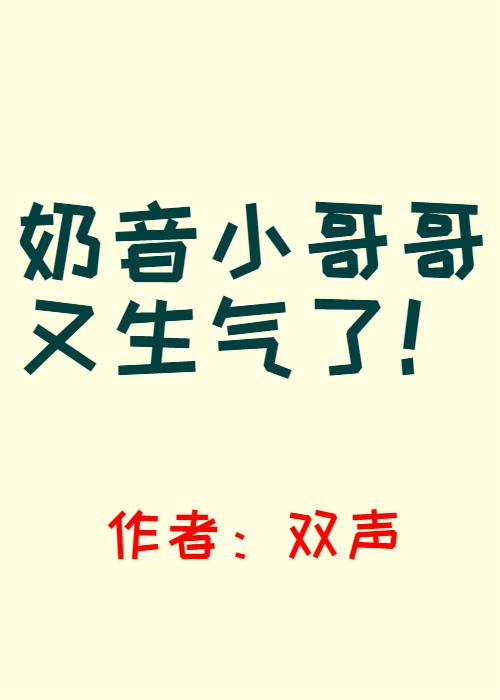 奶音小哥哥又生氣了