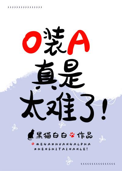 O裝A真是太難了！