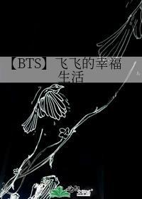 【BTS】飛飛的幸福生活