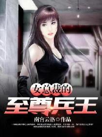 女總裁的至尊兵王