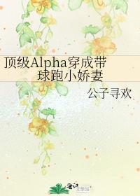 頂級Alpha穿成帶球跑小嬌妻