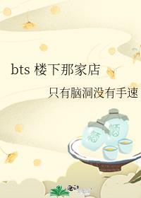 bts 樓下那家店