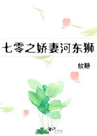 七零之嬌妻河東獅