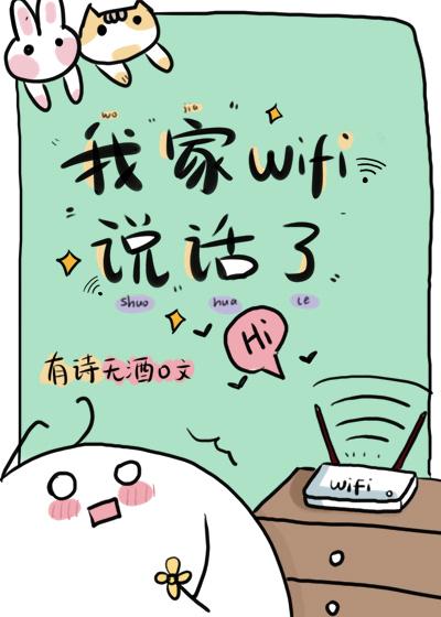 我家WiFi說話了